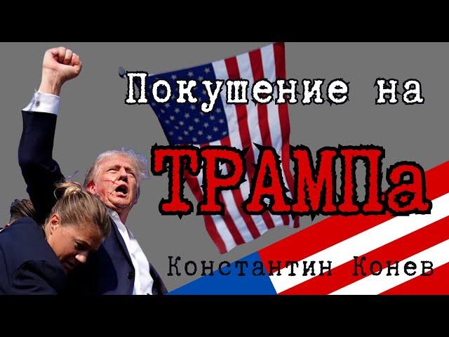 Покушение на Трампа. Снайпер стрелял в кандидата в Президенты.