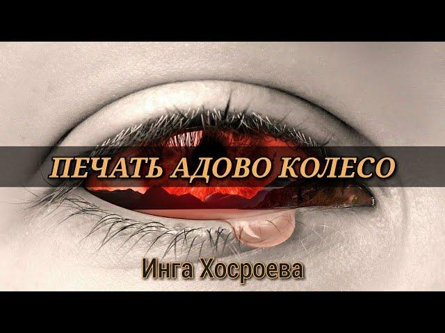 ПЕЧАТЬ АДОВО КОЛЕСО | ИНГА ХОСРОЕВА - ВЕДЬМИНА ИЗБА