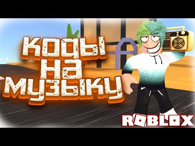 ID на музыку в роблоксе | ROBLOX | Коды на русскую музыку [10 песен] 