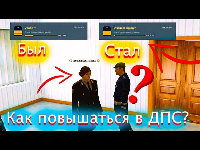 КАК ПОВЫШАТЬСЯ ВО ФРАКЦИИ ДПС NEXT RP ?| СТАЛ СТАРШИМ СЕРЖАНТОМ В ДПС NEXT RP| ВОСТОЧНЫЙ СЕРВЕР