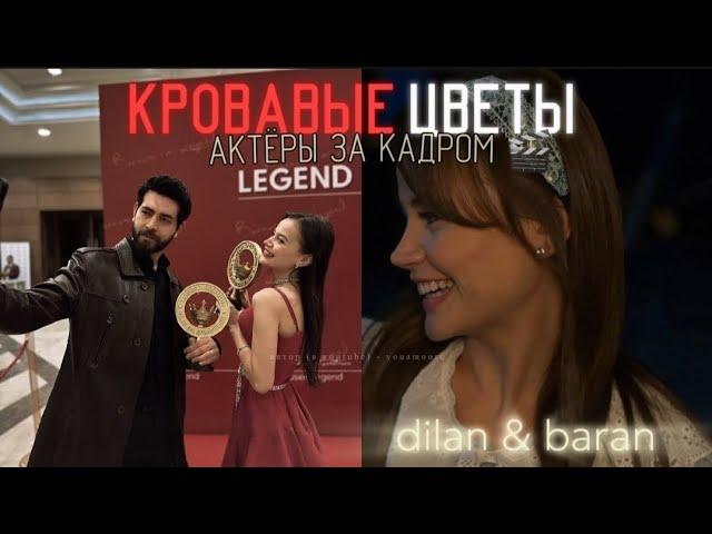 КРОВАВЫЕ ЦВЕТЫ ЗА КАДРОМ! ‍ Дилан, Баран в жизни 