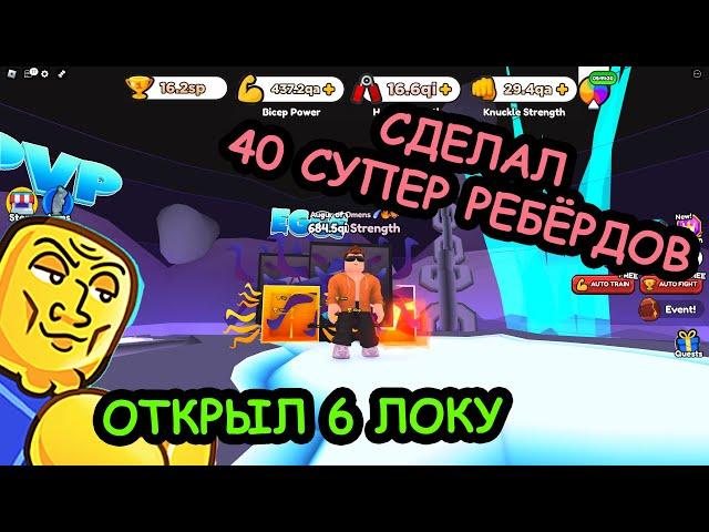 СДЕЛАЛ 40 СУПЕР ПЕРЕРОЖДЕНИЙ и ОТКРЫЛ 6 ЛОКУ! Симулятор Армрестлинга - RobloxFun