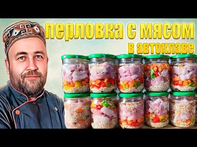 Перловка с мясом в автоклаве  Народный рецепт  Каша в автоклаве