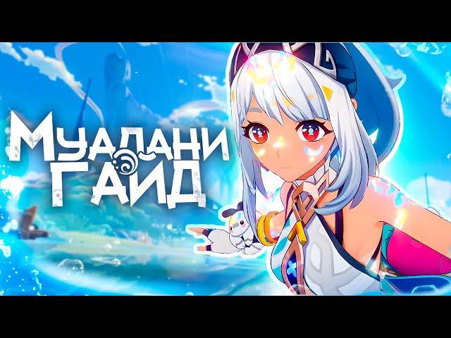 Гайд на Муалани | Правильный сёрфинг по пиро статусу (Genshin Impact)