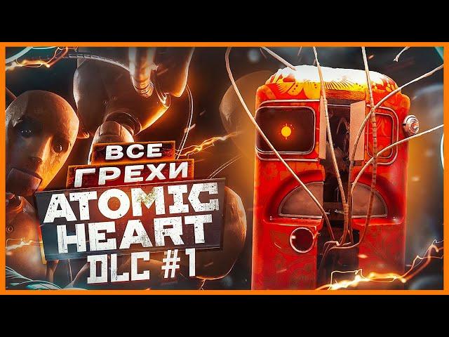 ВСЕ ГРЕХИ И ЛЯПЫ игры "Atomic Heart DLC 1" | ИгроГрехи