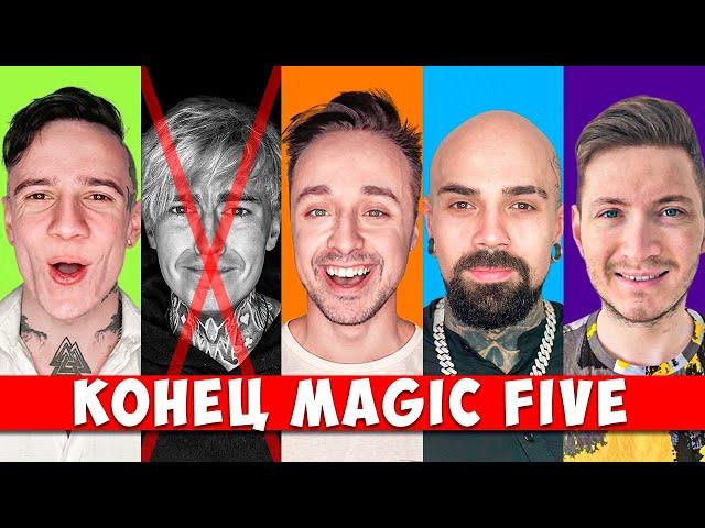 MAGIC FIVE РАСПАЛСЯ | КТО ПОКИДАЕТ КОМАНДУ?