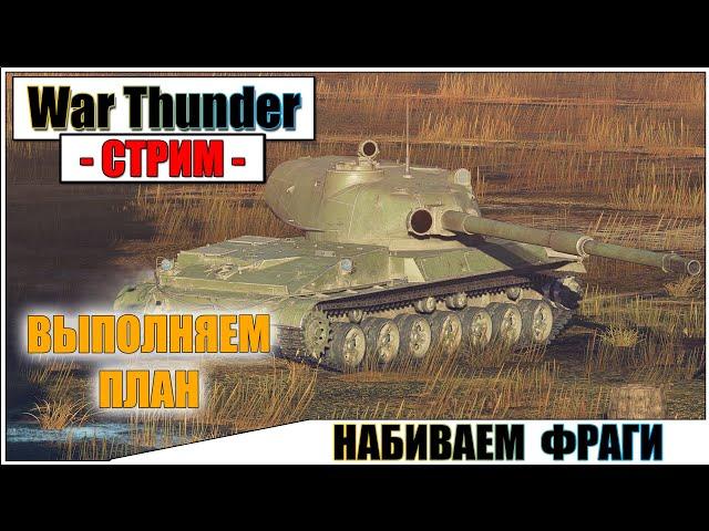 War Thunder - ВЫПОЛНЯЕМ ПЛАН ПО ФРАГАМ | Паша Фриман