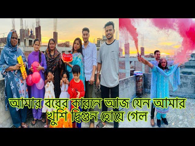 (সেলিব্রেশন ব্লগ)আমার বরের কারনে আজ যেন আমার খুশি দ্বিগুন হোয়ে গেল!!@multivlogsharmin1775