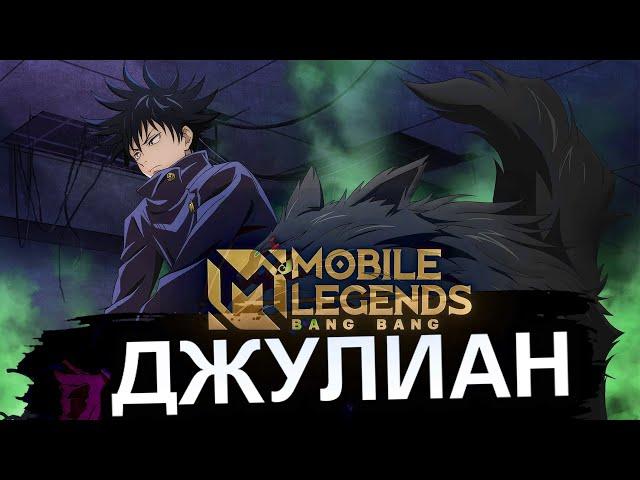 Мета Джулиан наносит ответный удар Негайд для новичков Mobile legends