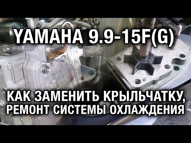 ️Замена крыльчатки на лодочном моторе YAMAHA 9.9-15F(G).Слабая контролька.Ремонт охлаждения.