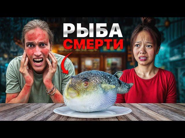 ПОПРОБОВАЛИ САМУЮ ЯДОВИТУЮ РЫБУ В МИРЕ!