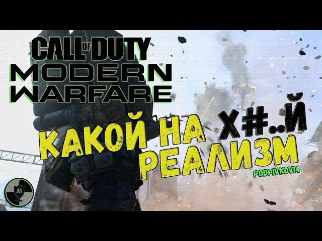 Modern Warfare 2019 - режим РЕАЛИЗМ. Мультиплеер. Самое главное COD MW 2019