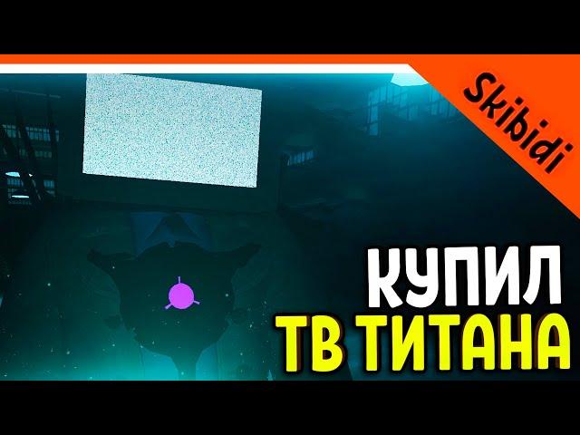  TITANIUM TV OPENED! NEW MAP! SKIBIDI TOILET VAR! BETTER TOILET FIGHT?  Skibidi Toilet WAR