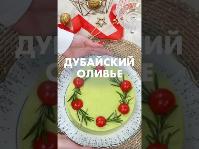 Это что… дубайский оливье? 