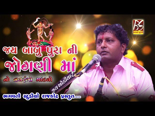 Jay Jogni Ma No Mandavo || Amdavad || Aravindbhai Patdiya || New Dakla 2017