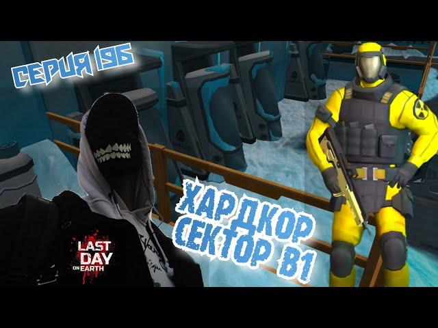 ХАРДКОР СЕКТОР B1//ЛАБОРАТОРИЯ//Last Day on Earth: Survival