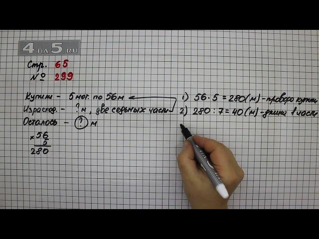 Страница 65 Задание 299 – Математика 4 класс Моро – Учебник Часть 1