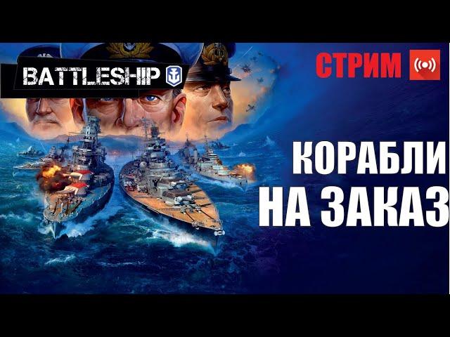 СТРИМ! КОРАБЛИ НА ЗАКАЗ WOWS LEGENDS | PS XBOX