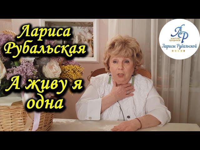 Лариса Рубальская. Стих  "А живу я одна"