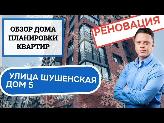 Улица Шушенская дом 5: обзор дома и планировки, реновация района Лосиноостровский. Зима 2024