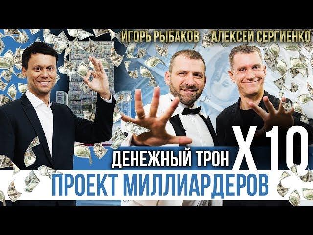 Игорь Рыбаков и Алексей Сергиенко создали самый дорогой арт-объект ДЕНЕЖНЫЙ ТРОН Х10. Интервью.