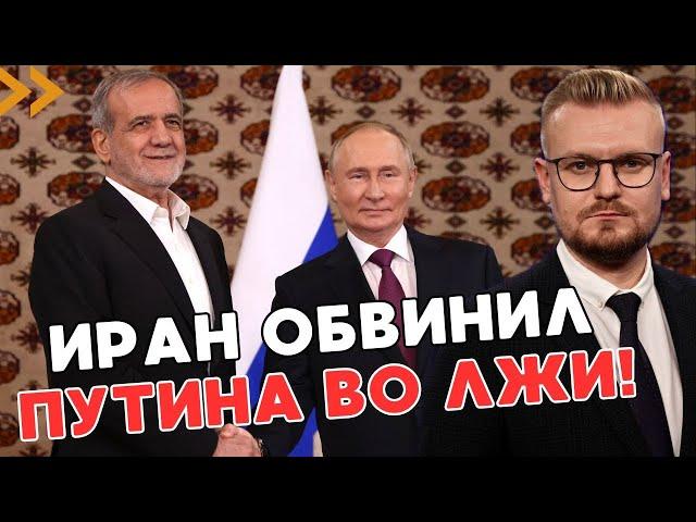 ОГО! Иран ОБВИНИЛ Путина в невыполнении обещаний по сделке! - ПЕЧИЙ