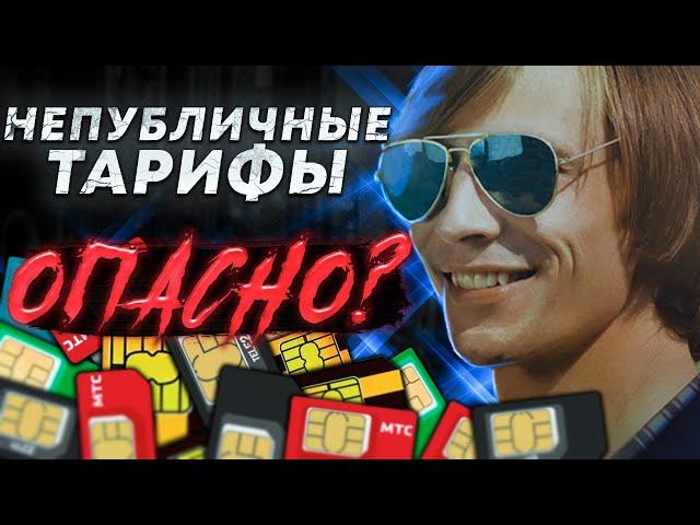 Непубличные тарифы - ЧТО это ТАКОЕ? ОПАСНО ли ими пользоваться? СТОИТ ли брать?