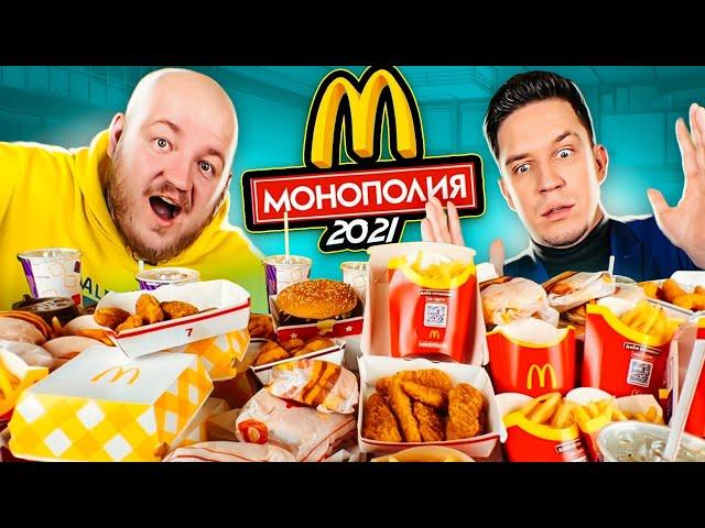 КУПИЛ ВСЕ МЕНЮ МАКДОНАЛЬДС! МОНОПОЛИЯ 2021 ЧЕЛЛЕНДЖ! ОПЯТЬ ОБМАН?