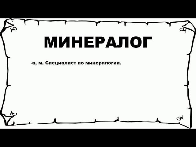 МИНЕРАЛОГ - что это такое? значение и описание