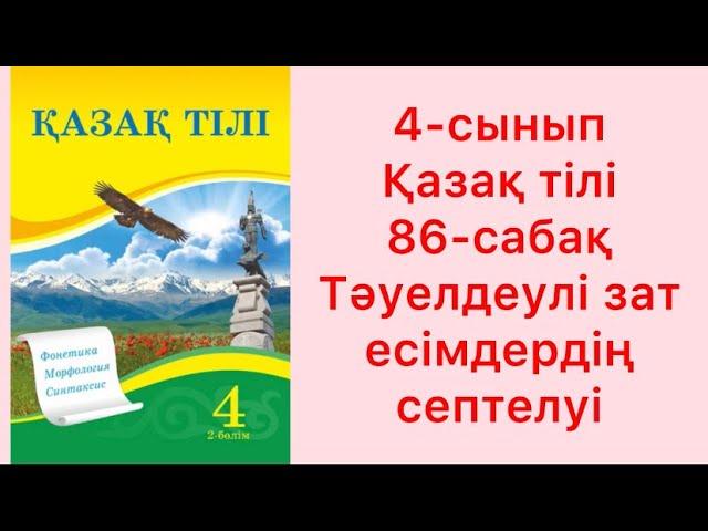 4-сынып қазақ тілі 86-сабақ Тәуелдеулі зат есімдердің септелуі