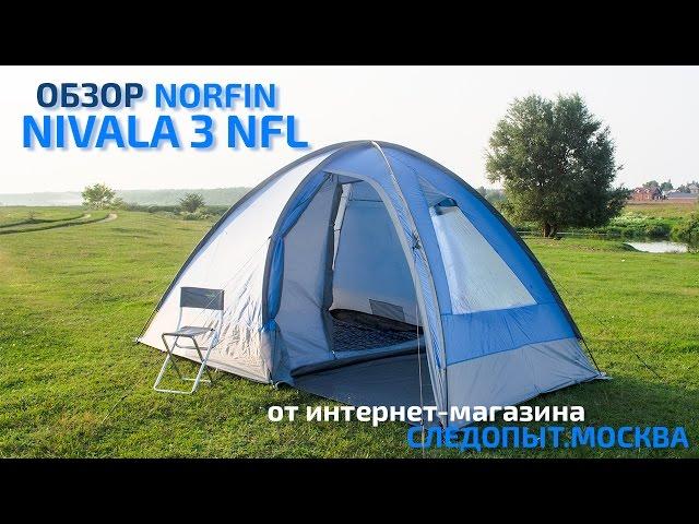 Обзор палатки Norfin Nivala 3 NFL от Следопыт Москва