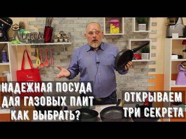 Раскрываем три секрета при выборе посуды для газовых плит.