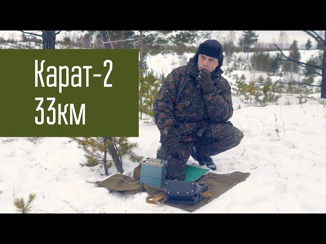 Разница между 3.7 МГц и 1.9 МГц оказалась большая! Карат-2 и 33 км.