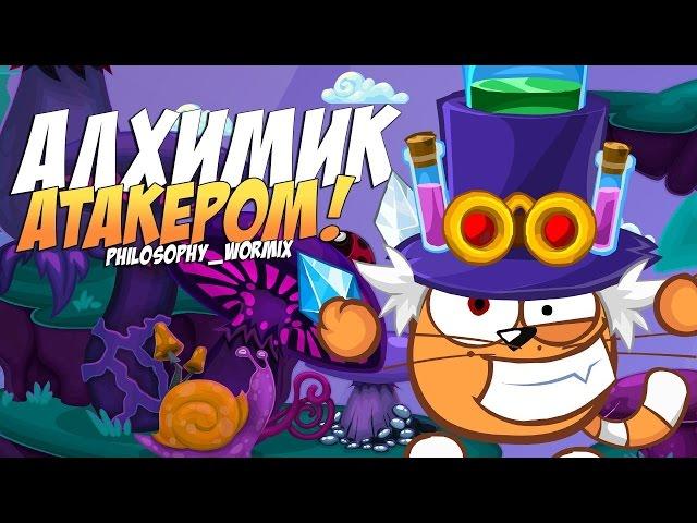 Прохождение Алхимика атакером от Философии Вормикс!