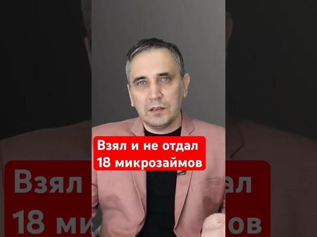 Взял 18 микрозаймов в МФО и попал!