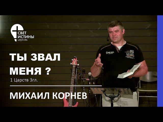 ТЫ ЗВАЛ МЕНЯ ? I  #светистиныминск #church #@SvetIstiniMinsk