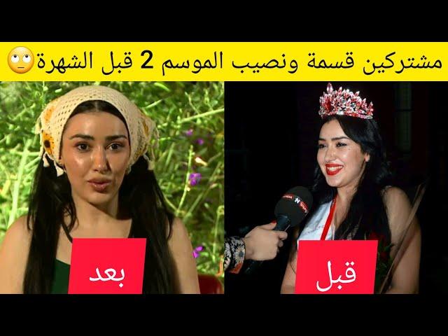 مشتركين قسمة ونصيب 2 قبل الشهرة قبل وبعد الشهرة