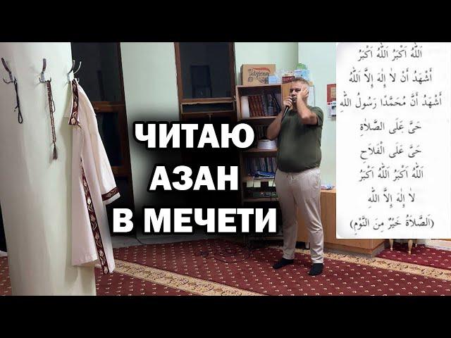 ЧИТАЮ АЗАН В МЕЧЕТИ НА МОЕЙ РОДИНЕ