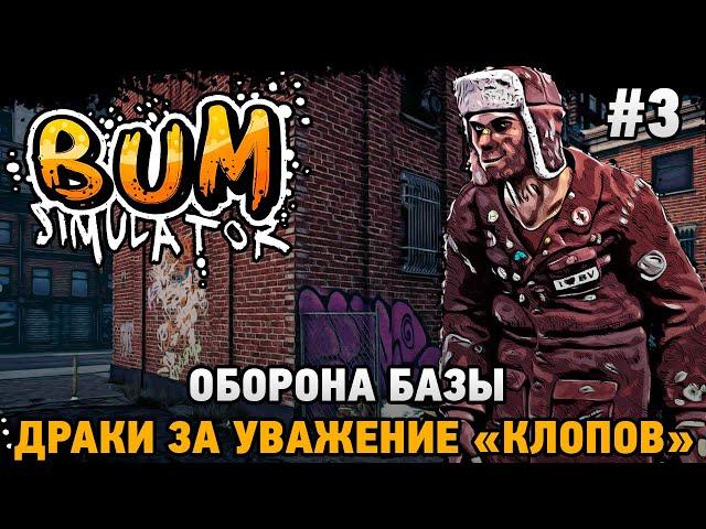 Bum Simulator #3 Оборона базы, драки за уважение "клопов"