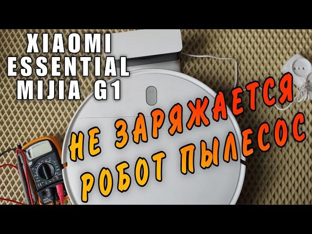 Не заряжается робот пылесос Xiaomi Essential Robot Vacuum. Ремонт робота пылесоса Mijia G1.