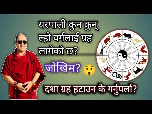 यस्पाली कुन कुन् ल्हो वर्गलाई ग्रह लागेको छ? दशा ग्रह हटाउन के गर्नुपर्ला?