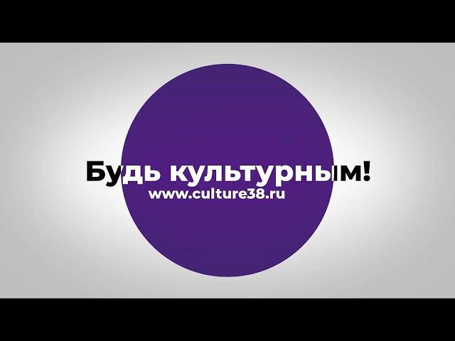 Главный культурный портал Иркутской области