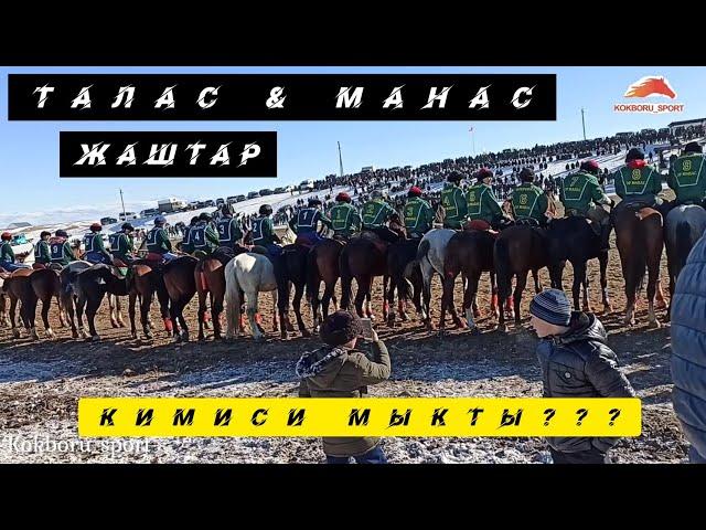 #кокбору__спорт#кокборуталас#    Манас & Талас ( Жаштар )