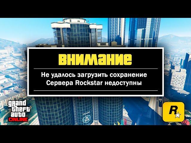 Как Исправить Ошибку в GTA 5 - Не удалось загрузить сохранение, невозможно зайти в онлайн