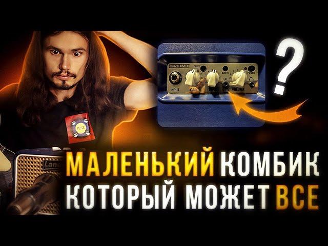 Laney mini-lion всего 3 вата.Поверил что небольшие комбики могут звучать