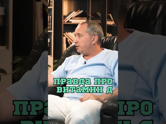 Правда про витамин Д  #Шишонин