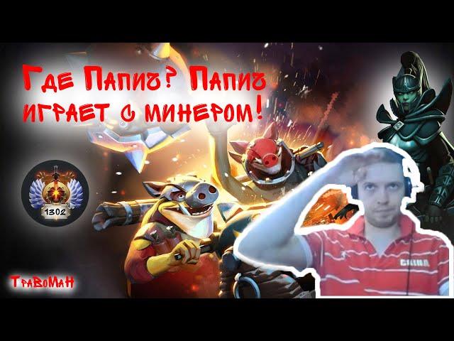 Где Папич? Ему Тащит Катку Топ Минер!