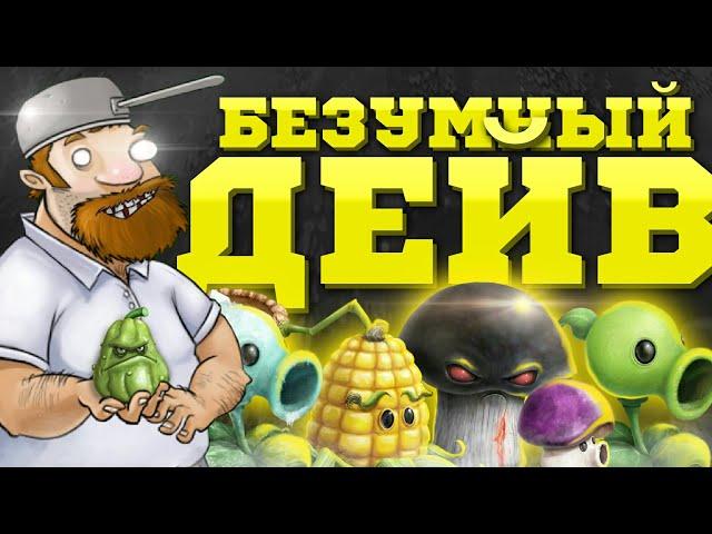 Что скрывает БЕЗУМНЫЙ ДЕЙВ в Plants Vs Zombies | Кто такой Безумный Дейв из Растения против Зомби