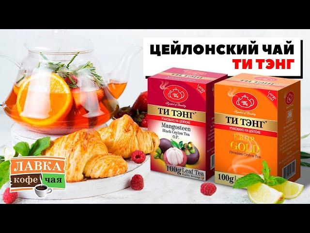 Цейлонский чай Ти Тэнг: черный и зеленый, листовой и в пакетиках