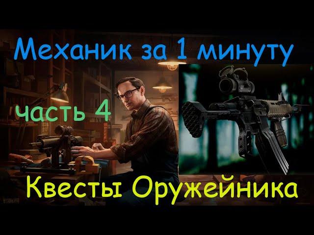 Тарков - Механик за 1 минуту - квест Оружейник часть 4 / Tarkov Mechanic in 1 minute - Gunsmith p.4